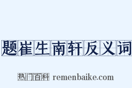 题崔生南轩反义词是什么意思的图片